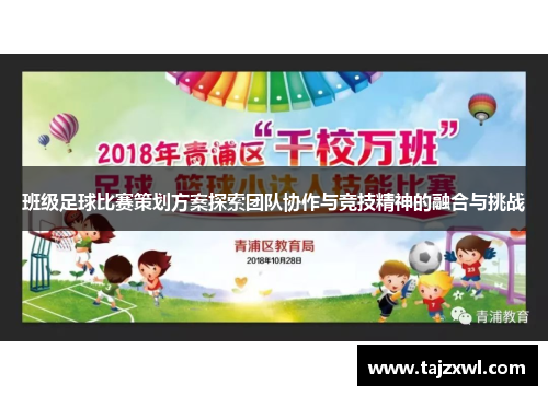 班级足球比赛策划方案探索团队协作与竞技精神的融合与挑战