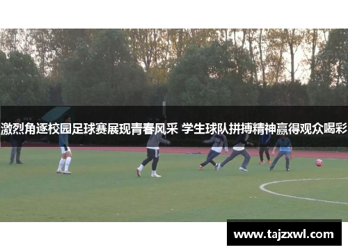 激烈角逐校园足球赛展现青春风采 学生球队拼搏精神赢得观众喝彩