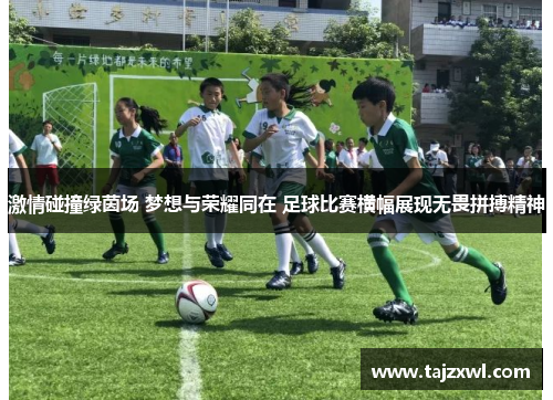 激情碰撞绿茵场 梦想与荣耀同在 足球比赛横幅展现无畏拼搏精神