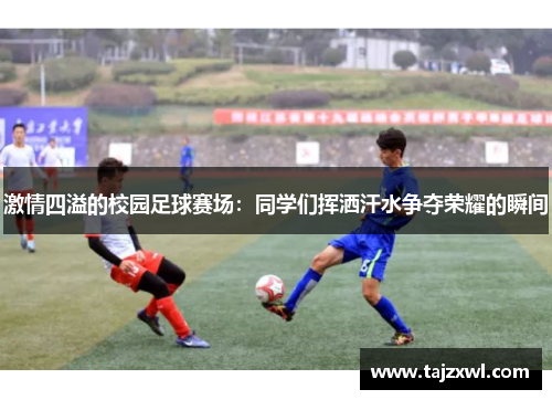 激情四溢的校园足球赛场：同学们挥洒汗水争夺荣耀的瞬间