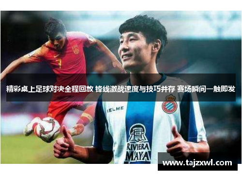 精彩桌上足球对决全程回放 锋线激战速度与技巧并存 赛场瞬间一触即发
