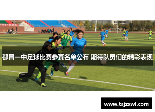 都昌一中足球比赛参赛名单公布 期待队员们的精彩表现