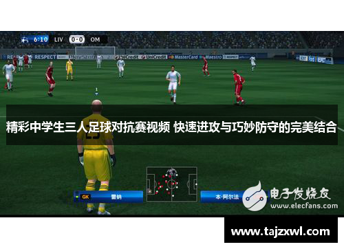 精彩中学生三人足球对抗赛视频 快速进攻与巧妙防守的完美结合