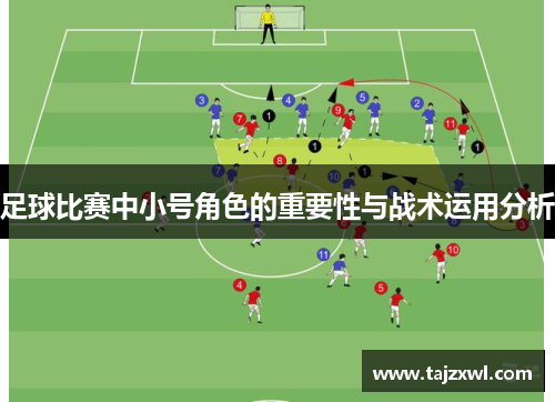足球比赛中小号角色的重要性与战术运用分析