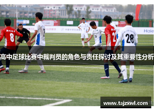 高中足球比赛中裁判员的角色与责任探讨及其重要性分析