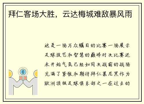 拜仁客场大胜，云达梅城难敌暴风雨