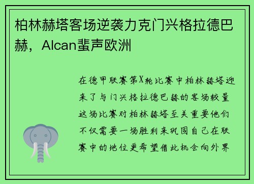 柏林赫塔客场逆袭力克门兴格拉德巴赫，Alcan蜚声欧洲
