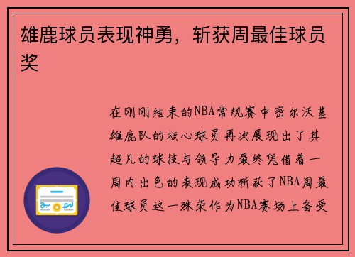 雄鹿球员表现神勇，斩获周最佳球员奖