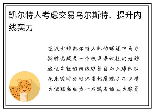 凯尔特人考虑交易乌尔斯特，提升内线实力