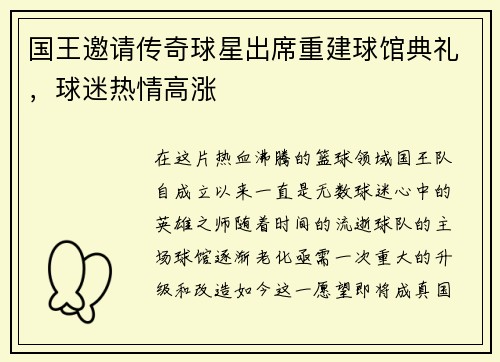 国王邀请传奇球星出席重建球馆典礼，球迷热情高涨