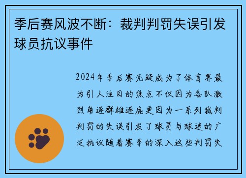 季后赛风波不断：裁判判罚失误引发球员抗议事件