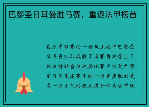 巴黎圣日耳曼胜马赛，重返法甲榜首