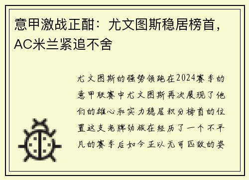 意甲激战正酣：尤文图斯稳居榜首，AC米兰紧追不舍
