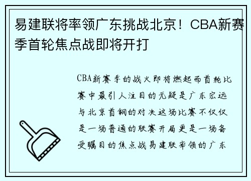 易建联将率领广东挑战北京！CBA新赛季首轮焦点战即将开打