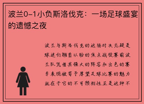 波兰0-1小负斯洛伐克：一场足球盛宴的遗憾之夜
