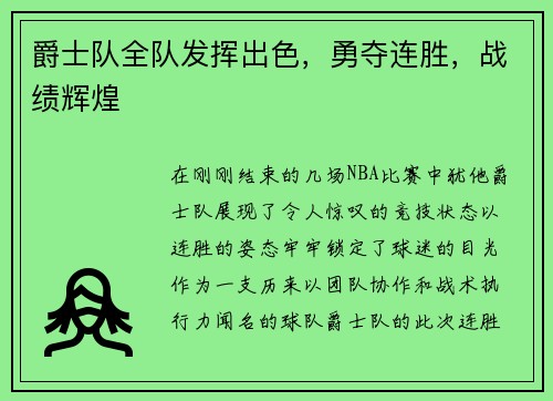 爵士队全队发挥出色，勇夺连胜，战绩辉煌