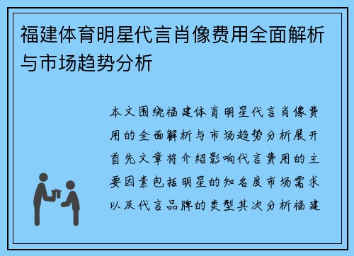 福建体育明星代言肖像费用全面解析与市场趋势分析