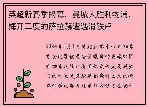 英超新赛季揭幕，曼城大胜利物浦，梅开二度的萨拉赫遭遇滑铁卢