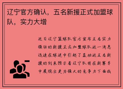 辽宁官方确认，五名新援正式加盟球队，实力大增