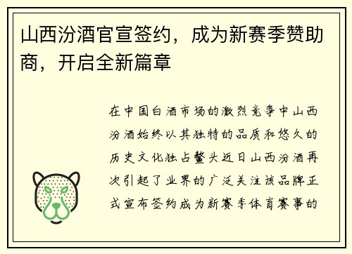 山西汾酒官宣签约，成为新赛季赞助商，开启全新篇章