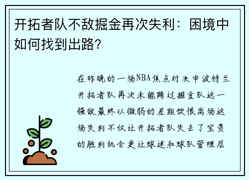 开拓者队不敌掘金再次失利：困境中如何找到出路？