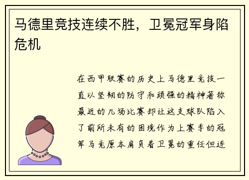 马德里竞技连续不胜，卫冕冠军身陷危机