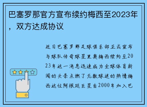 巴塞罗那官方宣布续约梅西至2023年，双方达成协议