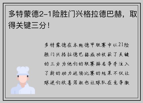 多特蒙德2-1险胜门兴格拉德巴赫，取得关键三分！