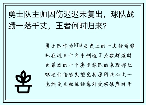 勇士队主帅因伤迟迟未复出，球队战绩一落千丈，王者何时归来？