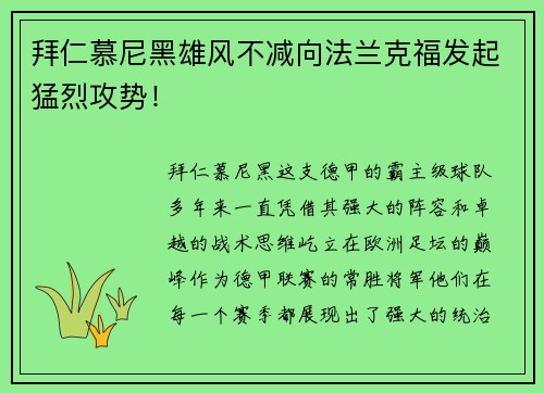 拜仁慕尼黑雄风不减向法兰克福发起猛烈攻势！