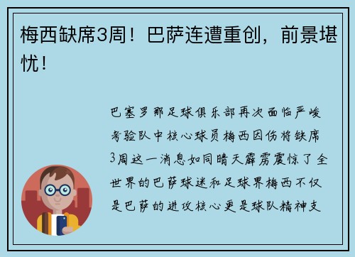 梅西缺席3周！巴萨连遭重创，前景堪忧！