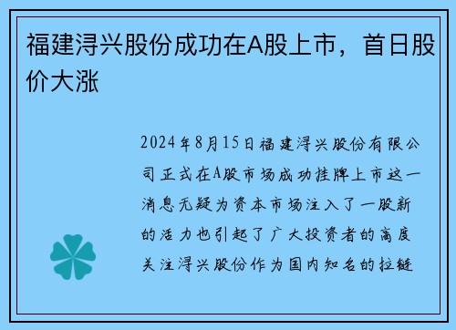 福建浔兴股份成功在A股上市，首日股价大涨