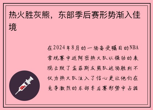 热火胜灰熊，东部季后赛形势渐入佳境