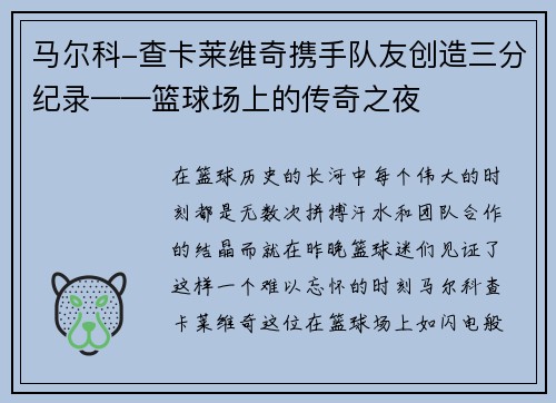 马尔科-查卡莱维奇携手队友创造三分纪录——篮球场上的传奇之夜
