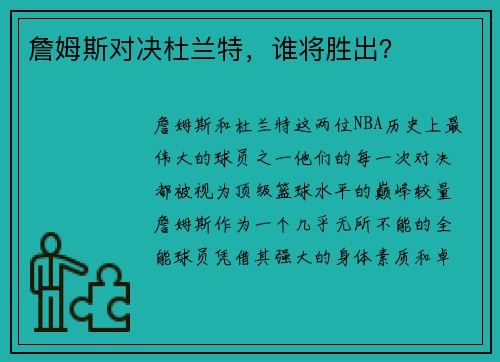 詹姆斯对决杜兰特，谁将胜出？