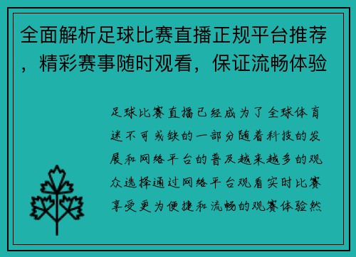 全面解析足球比赛直播正规平台推荐，精彩赛事随时观看，保证流畅体验