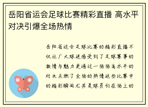 岳阳省运会足球比赛精彩直播 高水平对决引爆全场热情
