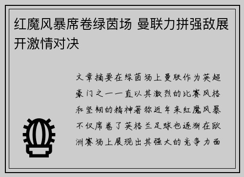 红魔风暴席卷绿茵场 曼联力拼强敌展开激情对决