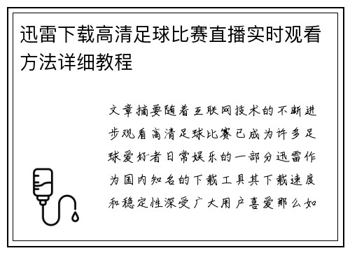 迅雷下载高清足球比赛直播实时观看方法详细教程
