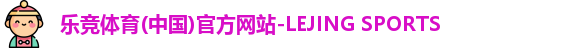 乐竞体育